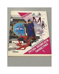Уроки китайской гимнастики. Выпуск 1