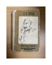 Мертвые души. Петербургские повести