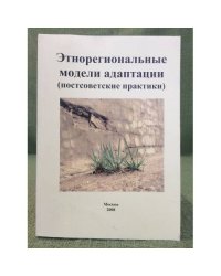 Этнорегиональные модели адаптации (постсоветские практики)