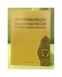 Контрреволюция на востоке России в период гражданской войны (1918-1919 гг.). Сб. Науч. Ст