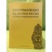 Контрреволюция на востоке России в период гражданской войны (1918-1919 гг.). Сб. Науч. Ст