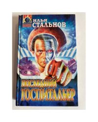 Последний госпитальер