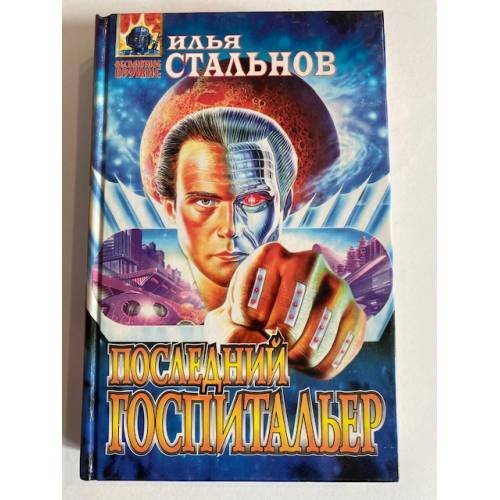 Последний госпитальер