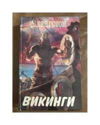 Викинги