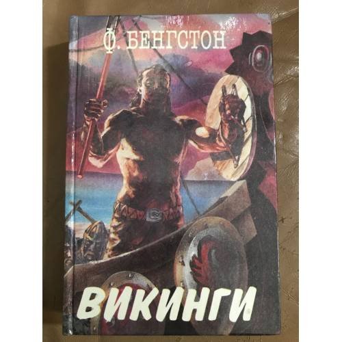 Викинги