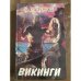 Викинги