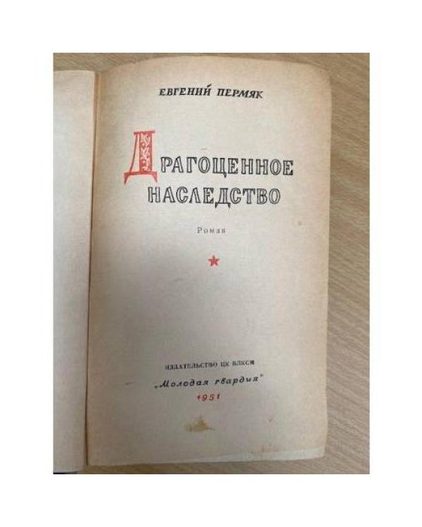 Драгоценное наследство