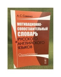 Мотивационно-сопоставительный словарь русского и английского языков: Орнитонимы