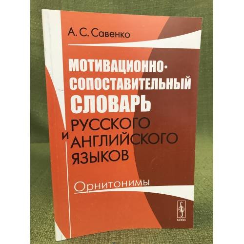 Мотивационно-сопоставительный словарь русского и английского языков: Орнитонимы