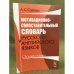 Мотивационно-сопоставительный словарь русского и английского языков: Орнитонимы