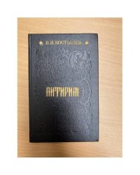 Питирим