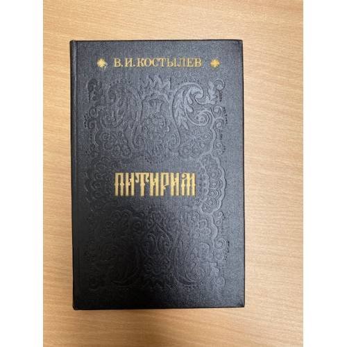 Питирим