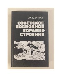 Советское подводное кораблестроение 