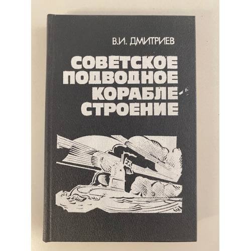 Советское подводное кораблестроение 