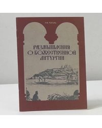 Размышления о божественной литургии