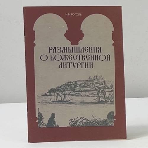 Размышления о божественной литургии