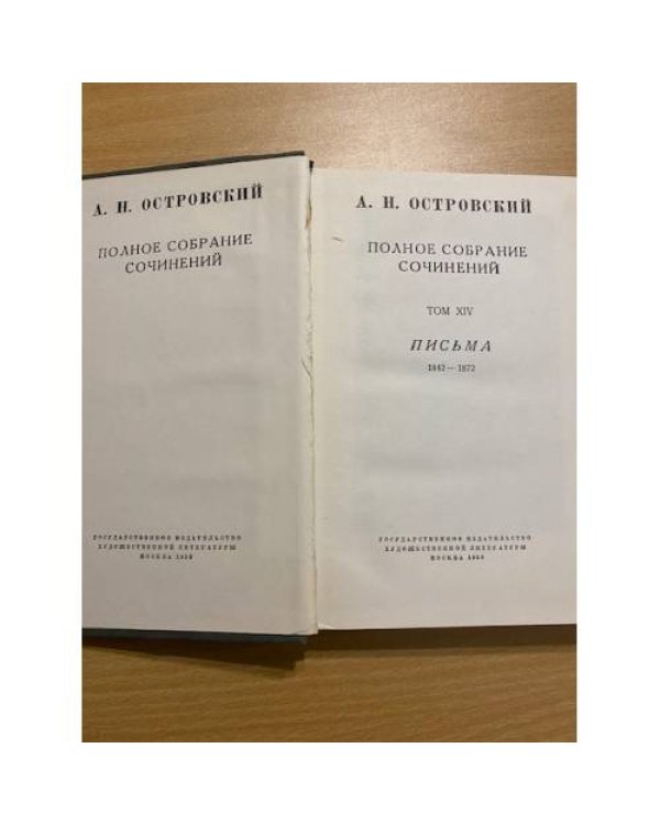 А. Н. Островский. Полное собрание сочинений в шестнадцати томах. Том 16