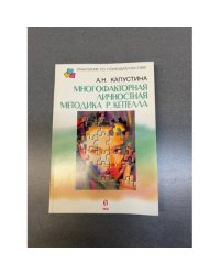 Многофакторная личностная методика Р. Кеттелла
