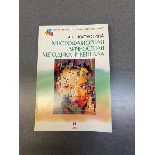 Обложка книги «Многофакторная личностная методика Р. Кеттелла» — Александра Капустина