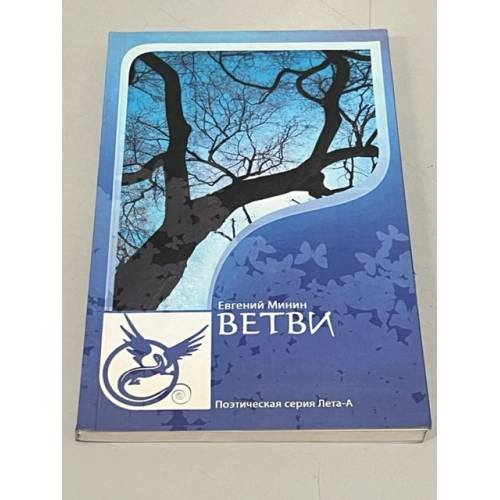 Обложка книги «Ветви» — Минин Евгений Аронович