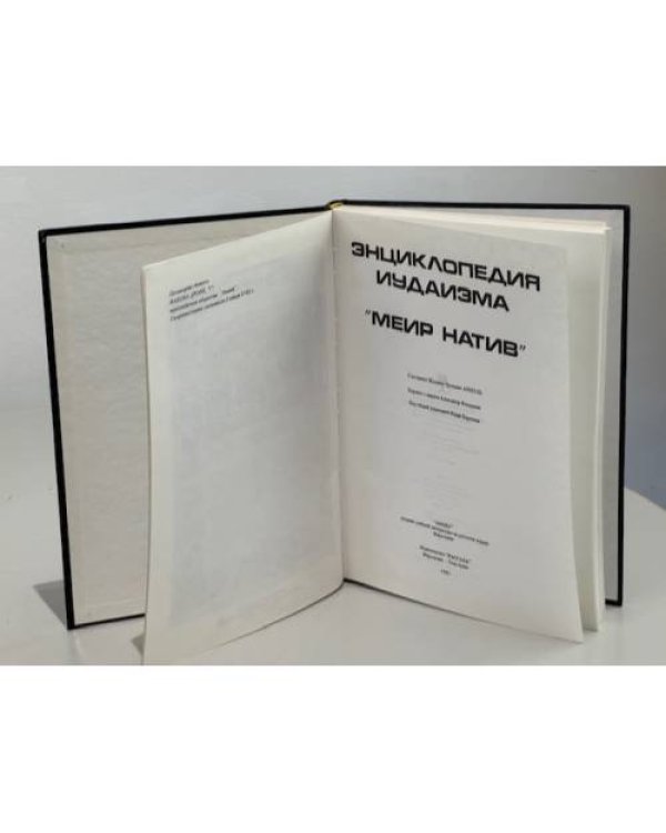 Дополнительное изображение книги «Энциклопедия иудаизма "Меир натив"»