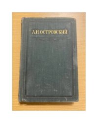 А. Н. Островский. Полное собрание сочинений в шестнадцати томах. Том 16