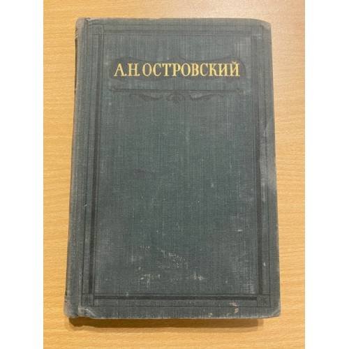 А. Н. Островский. Полное собрание сочинений в шестнадцати томах. Том 16