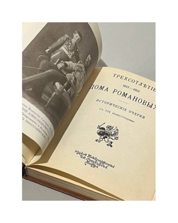 Дополнительное изображение книги «Трехсотлетие Дома Романовых. 1613-1913»