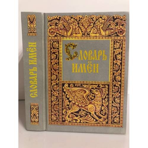Обложка книги «Словарь имен» — Грушко Елена Арсеньевна, Медведев Юрий Михайлович