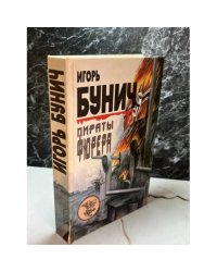 Пираты фюрера