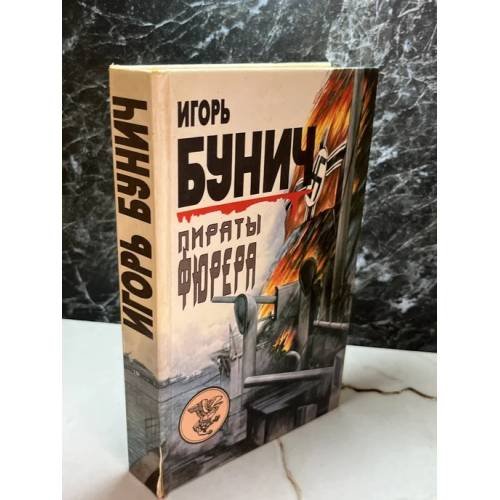Обложка книги «Пираты фюрера» — Игорь Бунич, ISBN 9785859760275