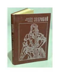 Зверобой, или Первая тропа войны