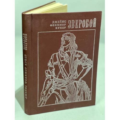 Обложка книги «Зверобой, или Первая тропа войны» — Автор не указан
