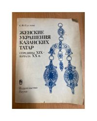 Женские украшения казанских татар середины XIX - начала XX в.