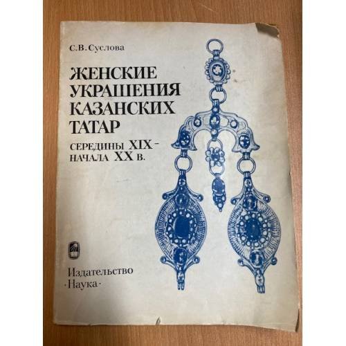 Обложка книги «Женские украшения казанских татар середины XIX - начала XX в.» — Суслова Светлана Владимировна