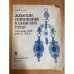 Обложка книги «Женские украшения казанских татар середины XIX - начала XX в.» — Суслова Светлана Владимировна