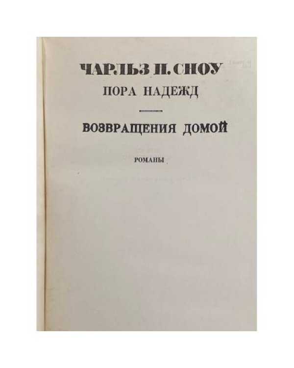 Дополнительное изображение книги «Пора надежд. Возвращения домой»