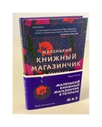 Маленький книжный магазинчик в Тегеране