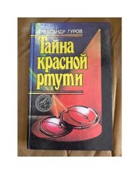 Тайна красной ртути