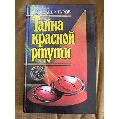 Тайна красной ртути