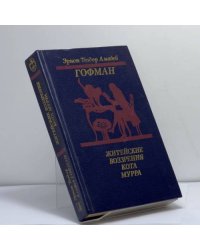 Житейские воззрения кота Мурра. Золотой горшок. Щелкунчик и мышиный король
