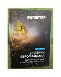 Дневник Евромайдана. Революция глазами журналистов "Репортера" 