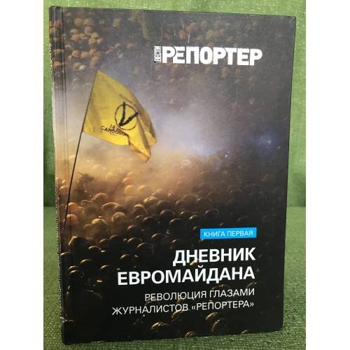 Дневник Евромайдана. Революция глазами журналистов "Репортера" 