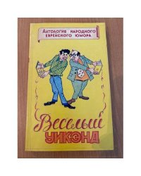 Веселый уикэнд. Антология еврейского народного юмора
