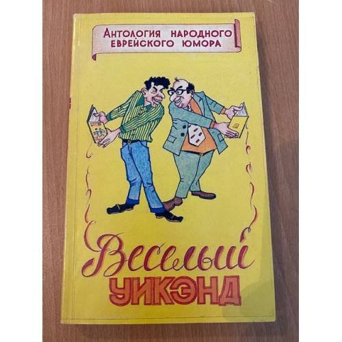 Веселый уикэнд. Антология еврейского народного юмора