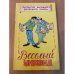 Веселый уикэнд. Антология еврейского народного юмора