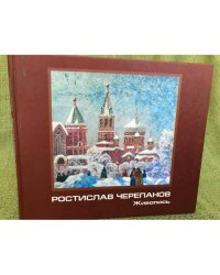 Ростислав Черепанов. Живопись