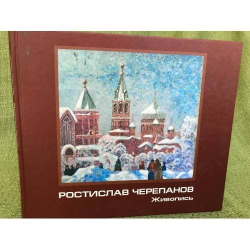 Ростислав Черепанов. Живопись