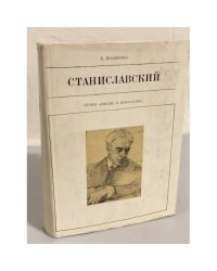 Станиславский