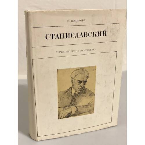 Обложка книги «Станиславский» — Полякова Елена Ивановна